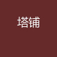塔鋪(劉震雲小說) 塔鋪(劉震雲小說)