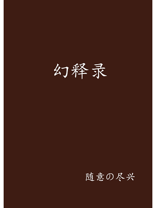 幻釋錄 幻釋錄