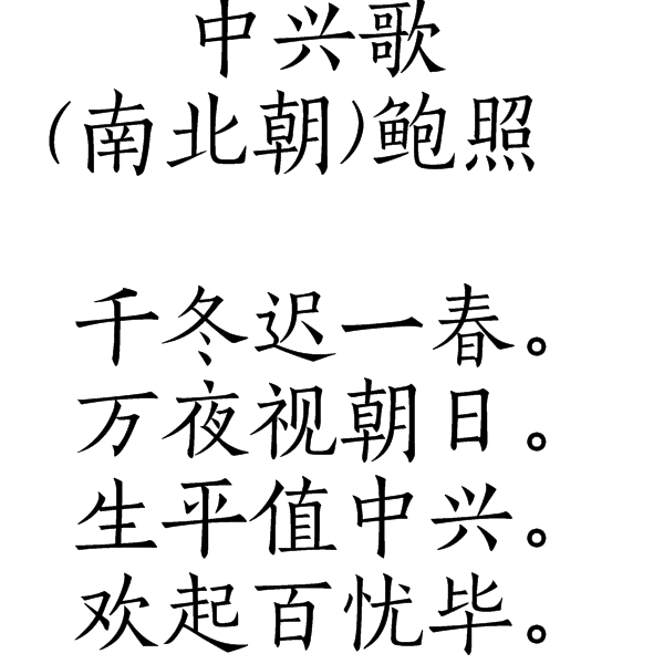 中興歌 中興歌