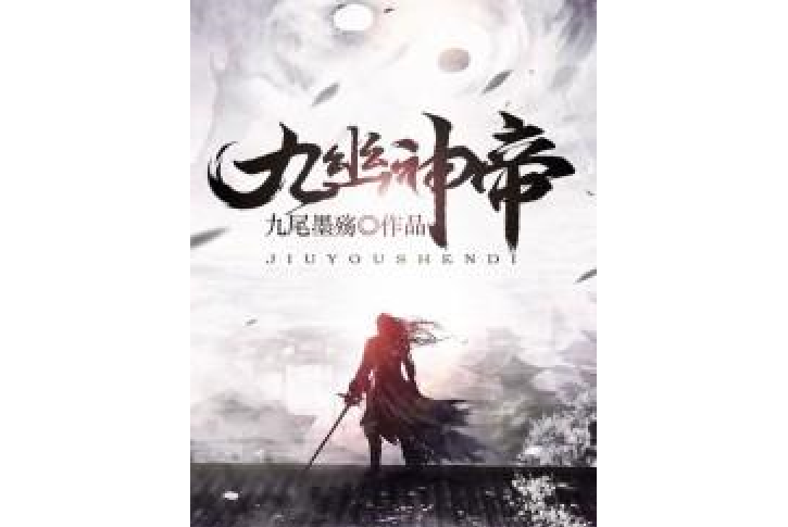 九幽神帝(九尾墨殤所著小說) 九幽神帝(九尾墨殤所著小說)