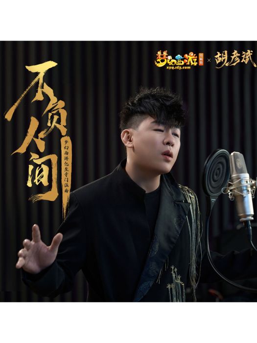 不負人間(胡彥斌演唱的歌曲) 不負人間(胡彥斌演唱的歌曲)