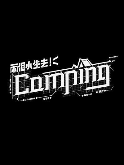 兩個小生去Camping 兩個小生去Camping