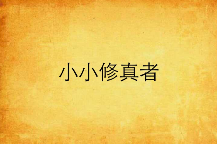 小小修真者(獨孤小賤創作的網路小說) 小小修真者(獨孤小賤創作的網路小說)