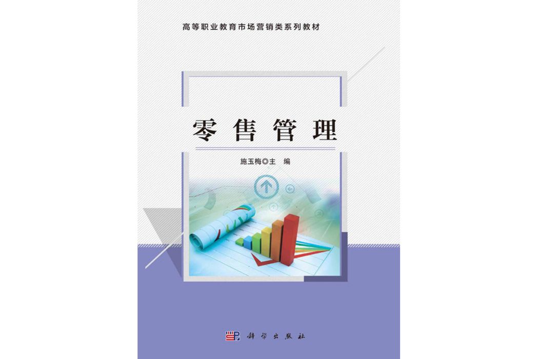 零售管理(2020年科學出版社出版的圖書) 零售管理(2020年科學出版社出版的圖書)