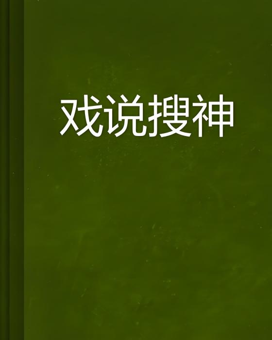戲說搜神 戲說搜神