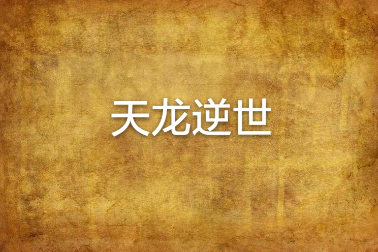 天龍逆世 天龍逆世