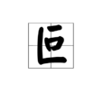 叵 叵