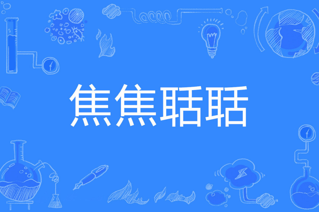 焦焦聒聒 焦焦聒聒