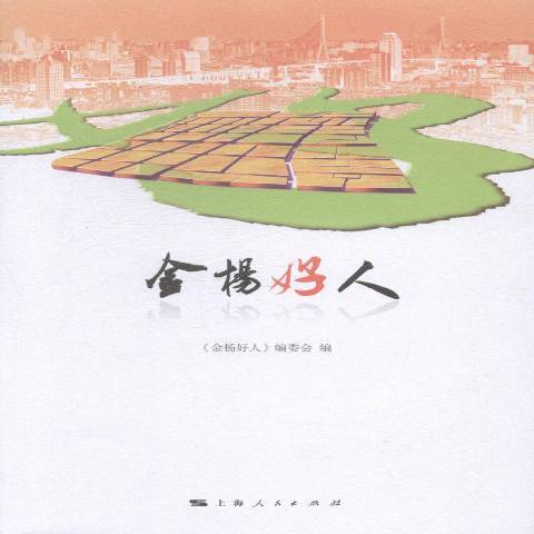 金楊好人 金楊好人