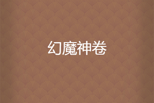 幻魔神卷 幻魔神卷