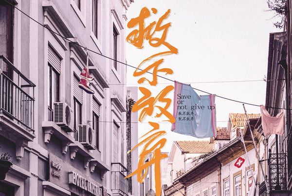 救不放棄 救不放棄