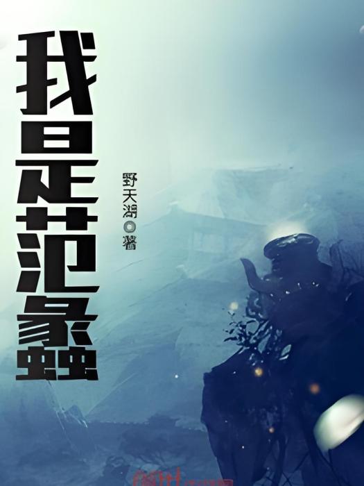 我是范蠡 我是范蠡