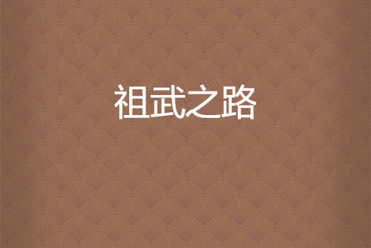 祖武之路 祖武之路