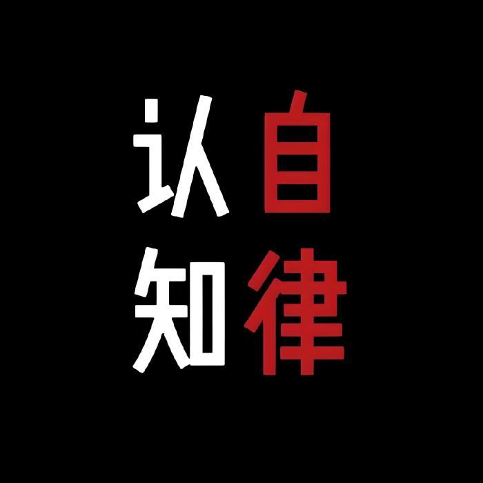 認知 自律