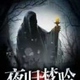夜歸夢吟 夜歸夢吟