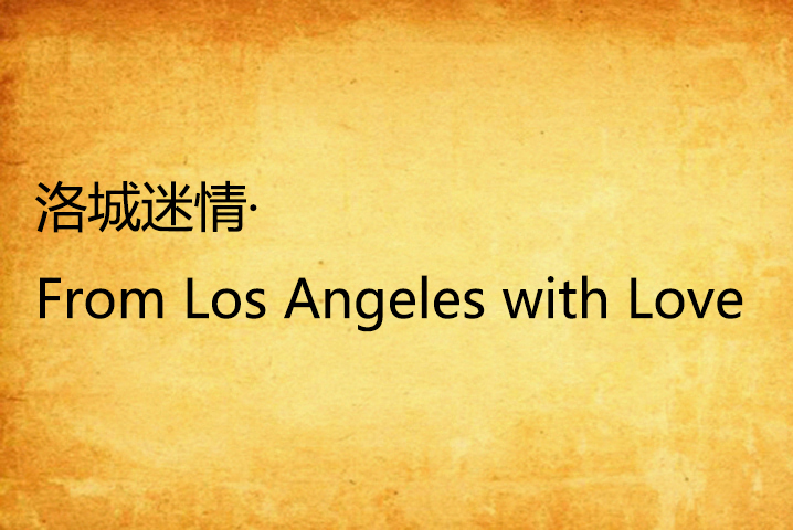 洛城迷情·From Los Angeles with Love