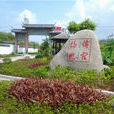 天竹村(福建連江縣東湖鎮下轄村) 天竹村(福建連江縣東湖鎮下轄村)