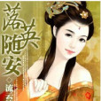 落英隨安 落英隨安