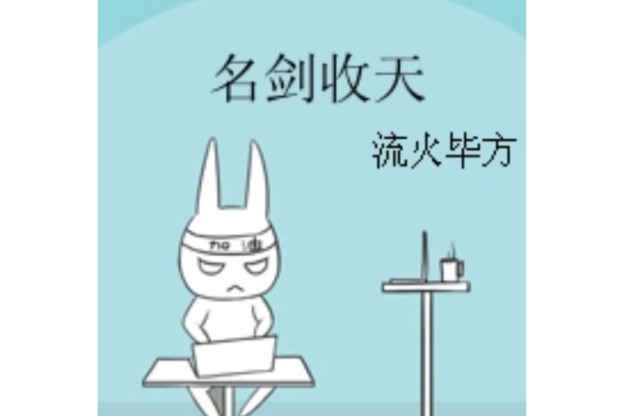 名劍收天 名劍收天
