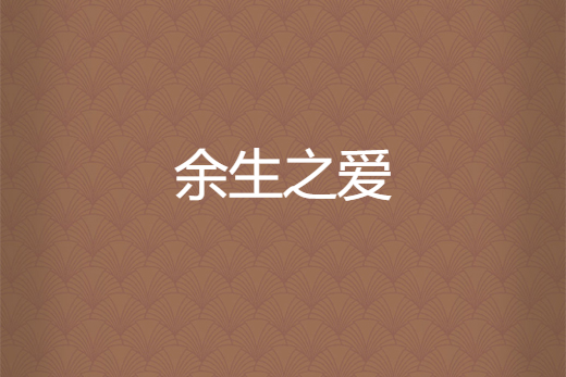 餘生之愛(等等林喬生創作的網路小說) 餘生之愛(等等林喬生創作的網路小說)