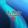 風煙幻 風煙幻