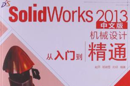 SolidWorks 2013中文版機械設計從入門到精通