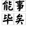 能事畢矣 能事畢矣