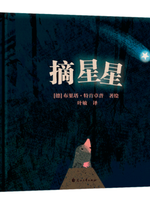 摘星星(2019年花山文藝出版社出版繪本) 摘星星(2019年花山文藝出版社出版繪本)