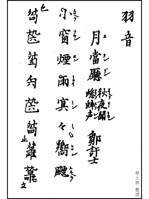 月當廳(古琴曲) 月當廳(古琴曲)