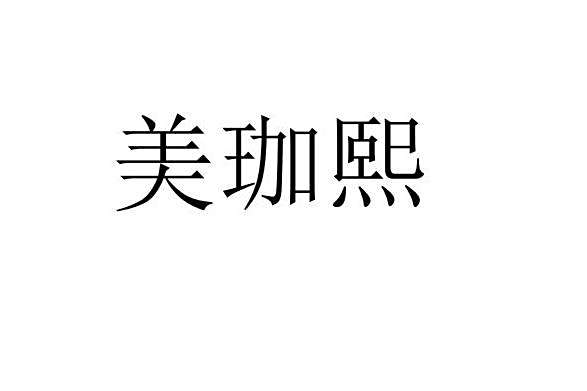美珈熙 美珈熙