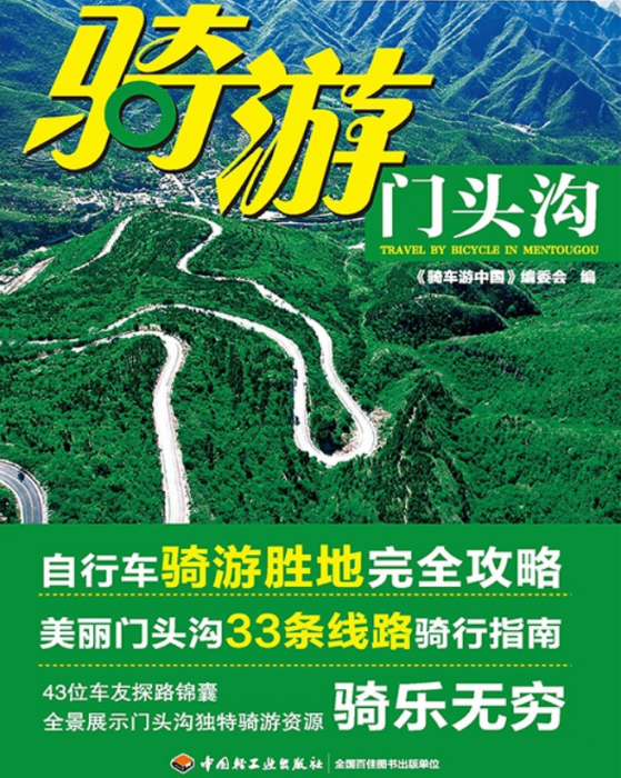 騎游門頭溝 騎游門頭溝
