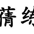 蒨練