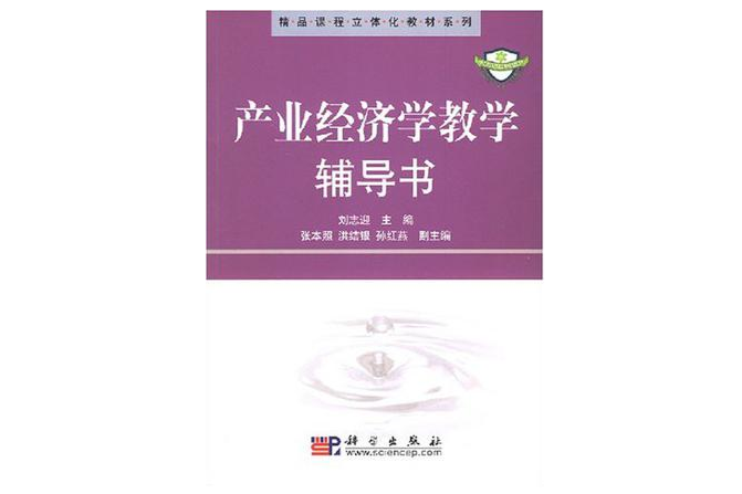 產業經濟學教學輔導書