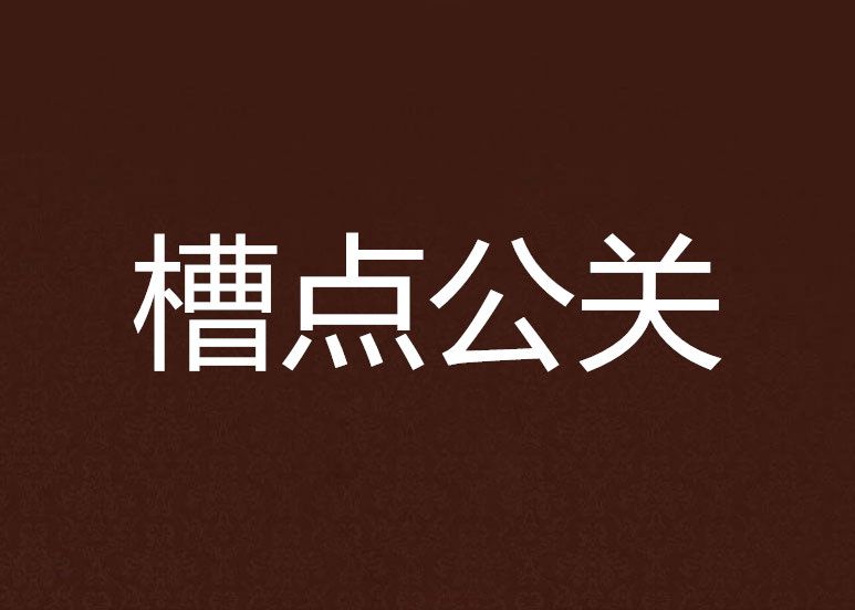 槽點公關 槽點公關