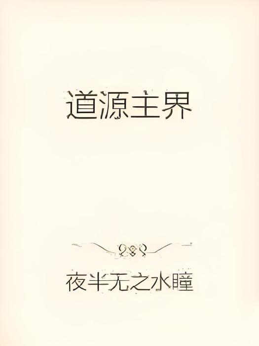 道源主界 道源主界