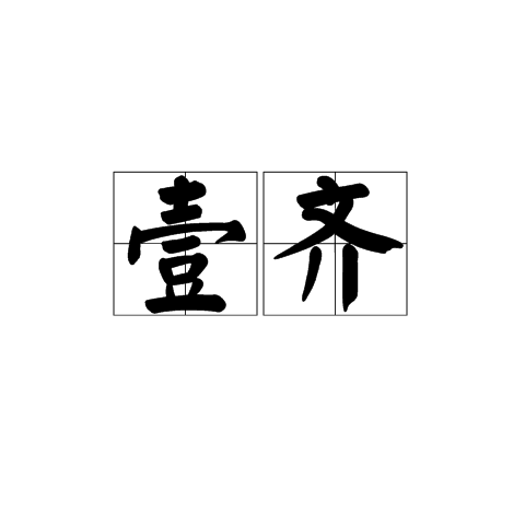壹齊 壹齊