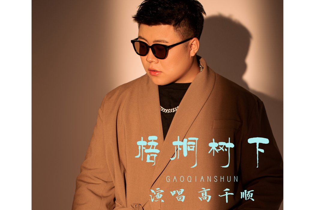 梧桐樹下(高千順演唱歌曲) 梧桐樹下(高千順演唱歌曲)