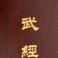 太武經 太武經