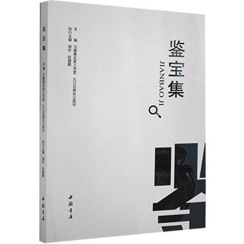 鑒寶集 鑒寶集
