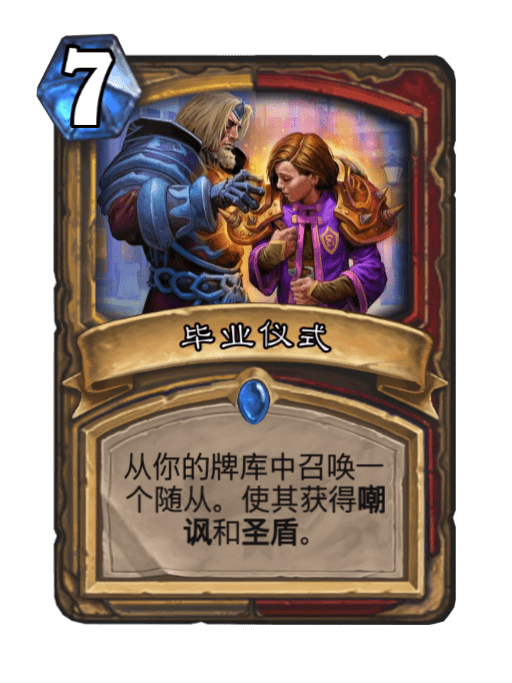 畢業儀式(卡牌遊戲《爐石傳說》中的卡牌) 畢業儀式(卡牌遊戲《爐石傳說》中的卡牌)