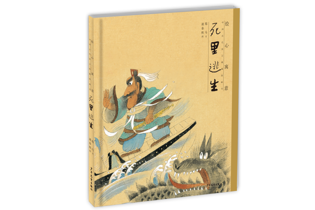 死裡逃生(2018年少年兒童出版社出版的圖書) 死裡逃生(2018年少年兒童出版社出版的圖書)
