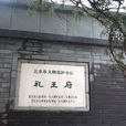 禮王府 禮王府