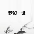 夢幻一世