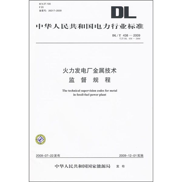 火力發電廠金屬技術監督規程(DL/T 438-2009)