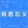 背恩忘義 背恩忘義
