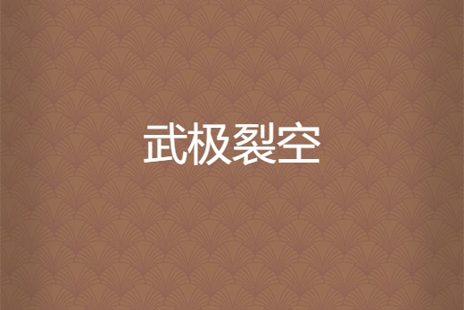武極裂空 武極裂空