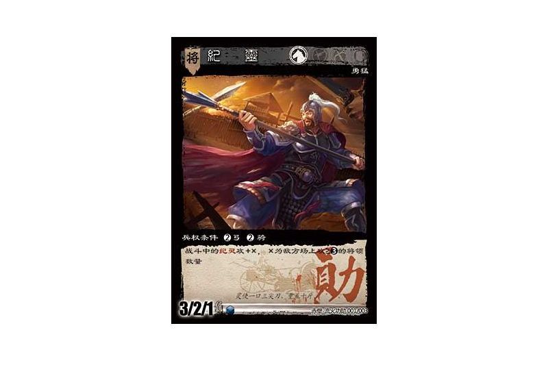 紀靈(遊戲《三國智》赤壁-流火功勳版本1號卡牌) 紀靈(遊戲《三國智》赤壁-流火功勳版本1號卡牌)