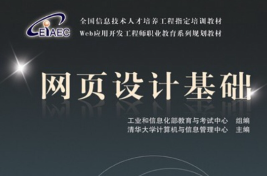 網頁設計基礎(中國鐵道出版社出版圖書)