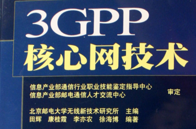 3GPP核心網技術