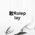 敢Roleplay 敢Roleplay